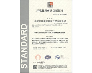 北京環球新能科技開發有限公司-除甲醛加盟公司-榮譽資質